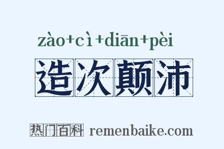造次颠沛是什么意思的图片